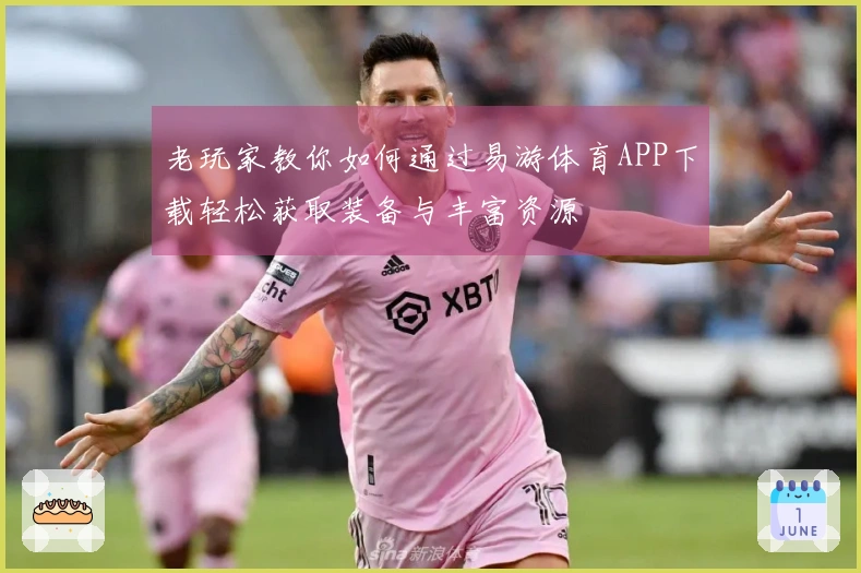 老玩家教你如何通过易游体育APP下载轻松获取装备与丰富资源
