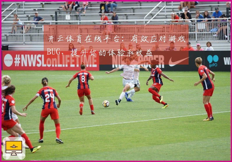 开云体育在线平台：有效应对游戏BUG，提升你的体验和收益