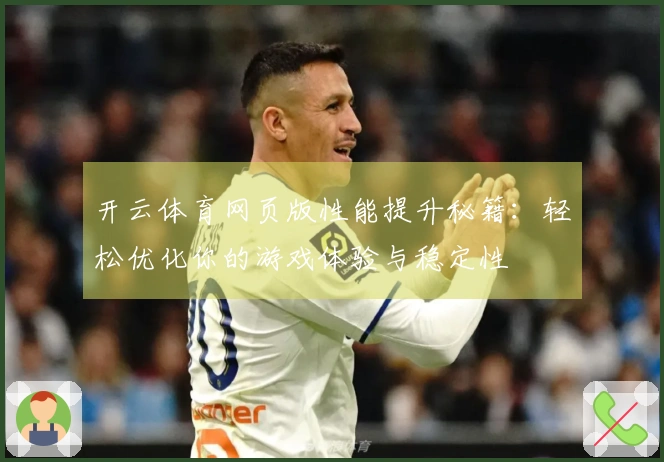 开云体育网页版性能提升秘籍：轻松优化你的游戏体验与稳定性